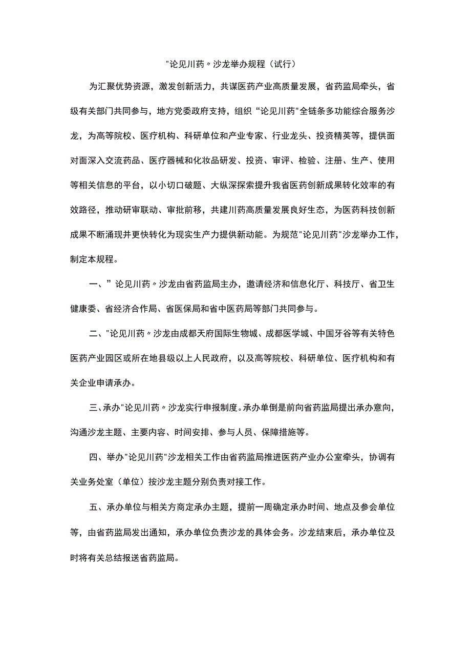 “论见川药”沙龙举办规程（试行）.docx_第1页