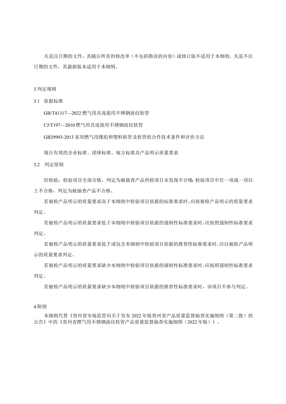 贵州省燃气用不锈钢波纹软管产品质量监督抽查实施细则（2023年版）.docx_第2页