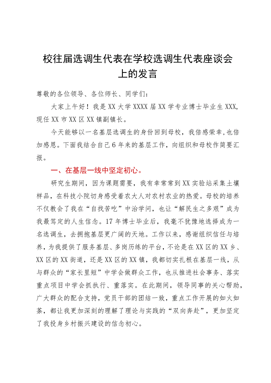 某学校往届选调生代表在学校选调生代表座谈会上的发言.docx_第1页