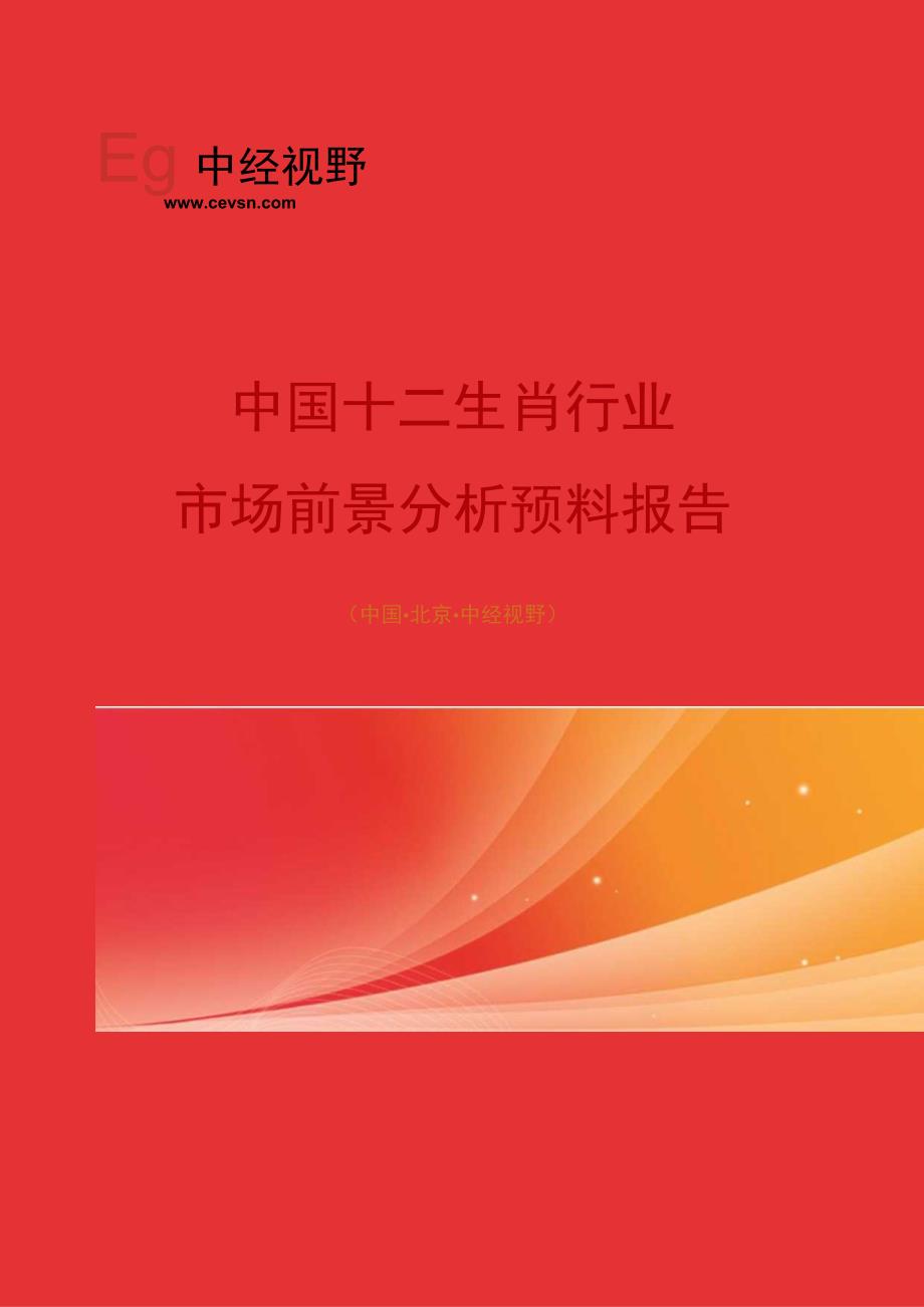 中国十二生肖行业市场前景分析预测年度报告(目录).docx_第1页