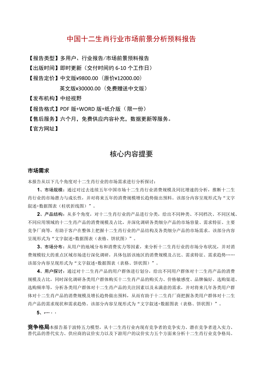 中国十二生肖行业市场前景分析预测年度报告(目录).docx_第3页