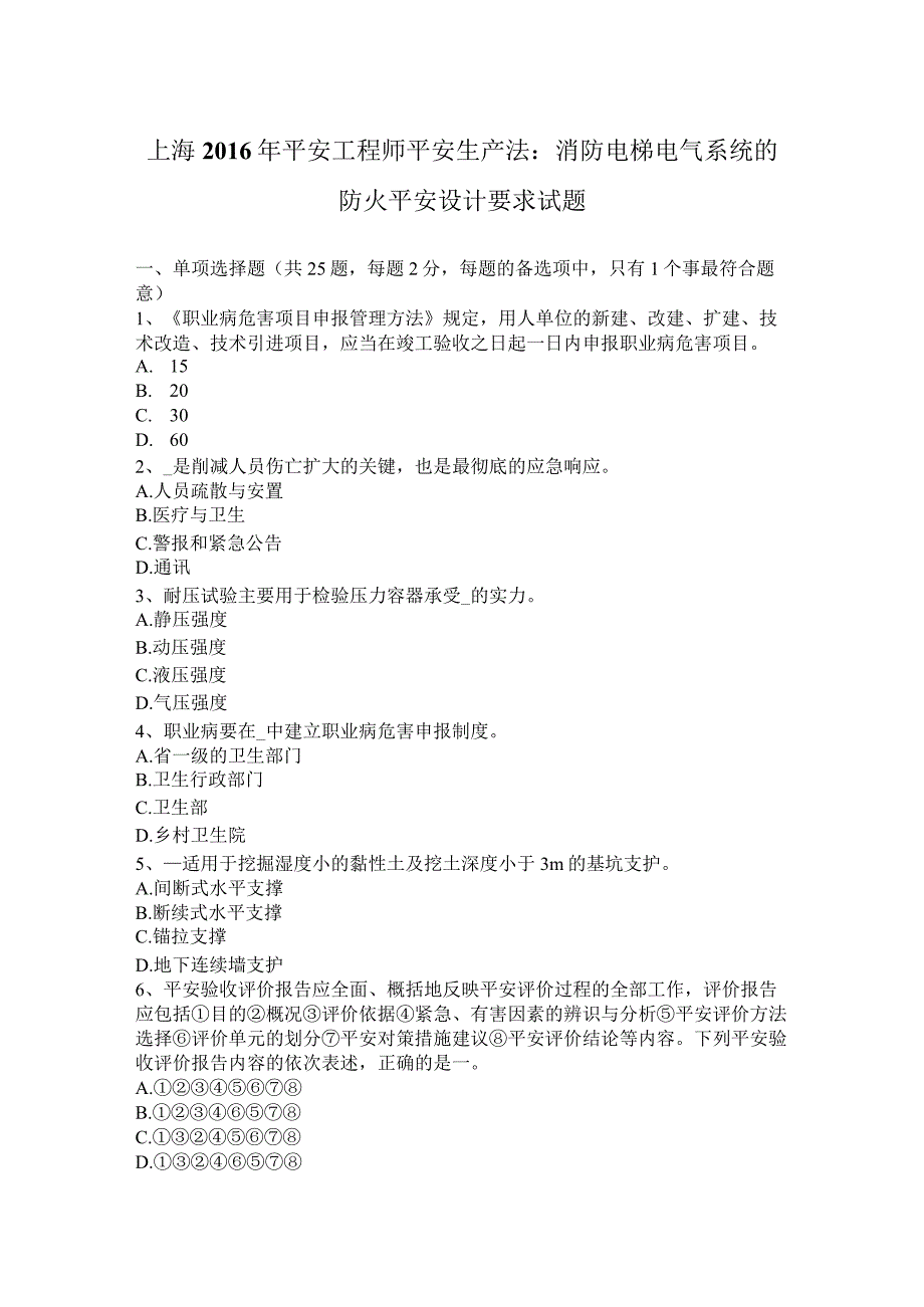 上海2016年安全工程师安全生产法：消防电梯电气系统的防火安全设计要求试题.docx_第1页