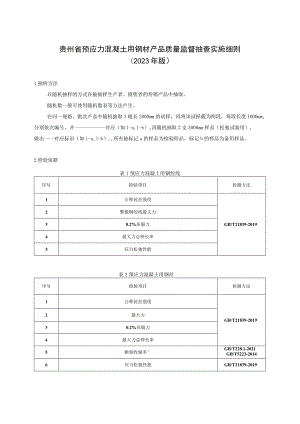 贵州省预应力混凝土用钢材产品质量监督抽查实施细则（2023年版）.docx