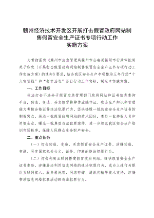 赣州经济技术开发区开展打击假冒政府网站制售假冒安全生产证书专项行动工作实施方案.docx