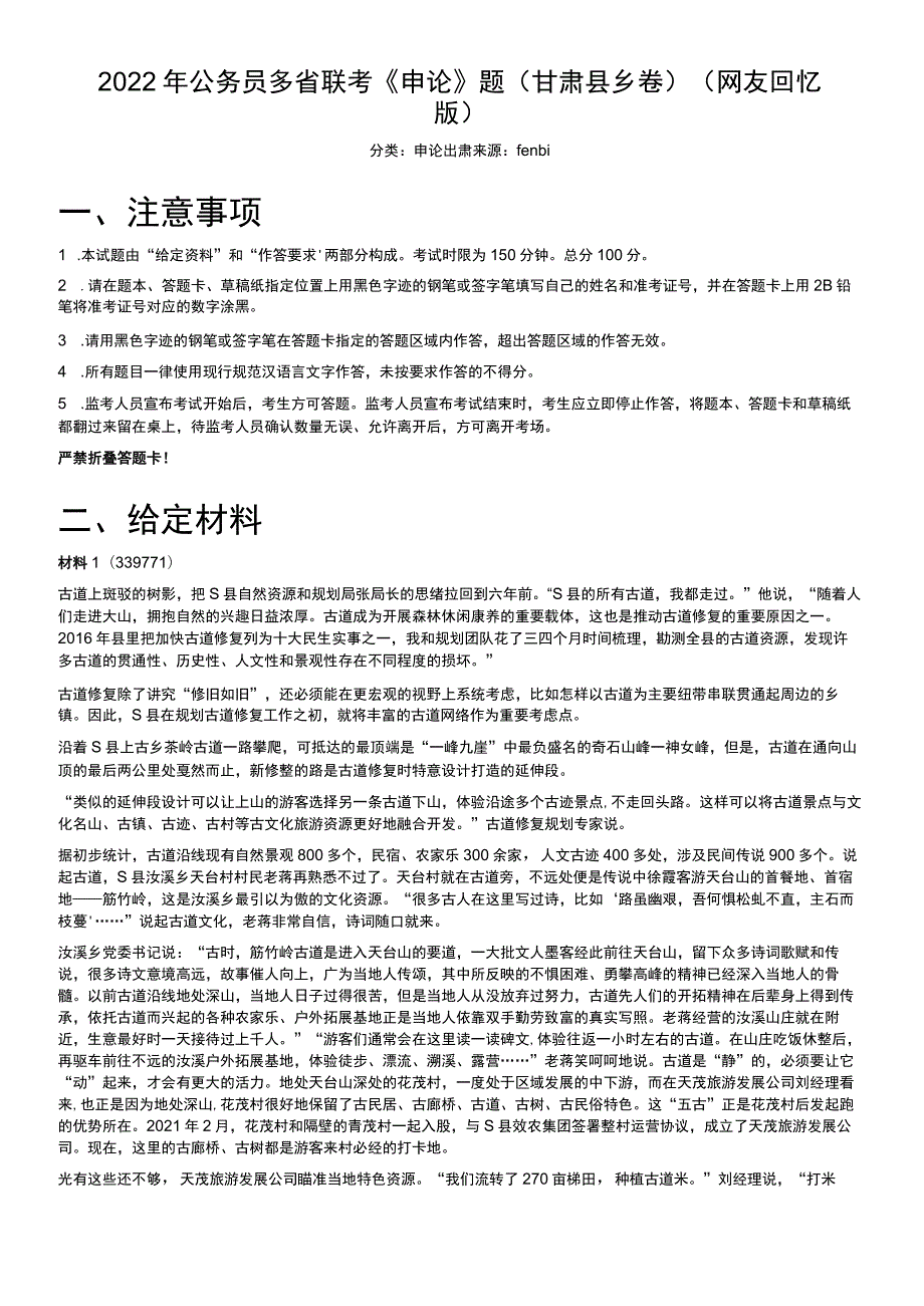 2022年公务员多省联考《申论》题（甘肃县乡卷）.docx_第1页