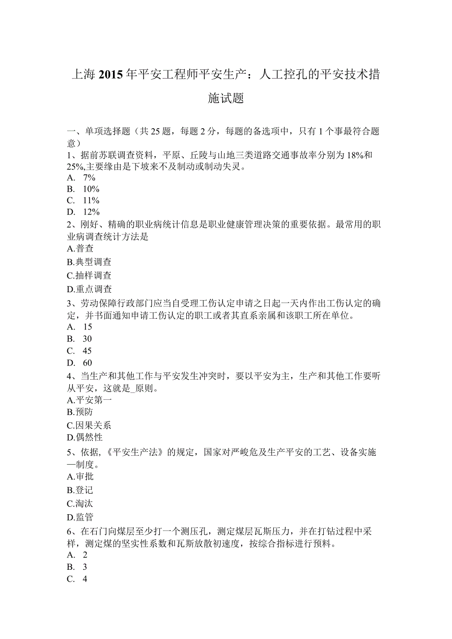 上海2015年安全工程师安全生产：人工控孔的安全技术措施试题.docx_第1页