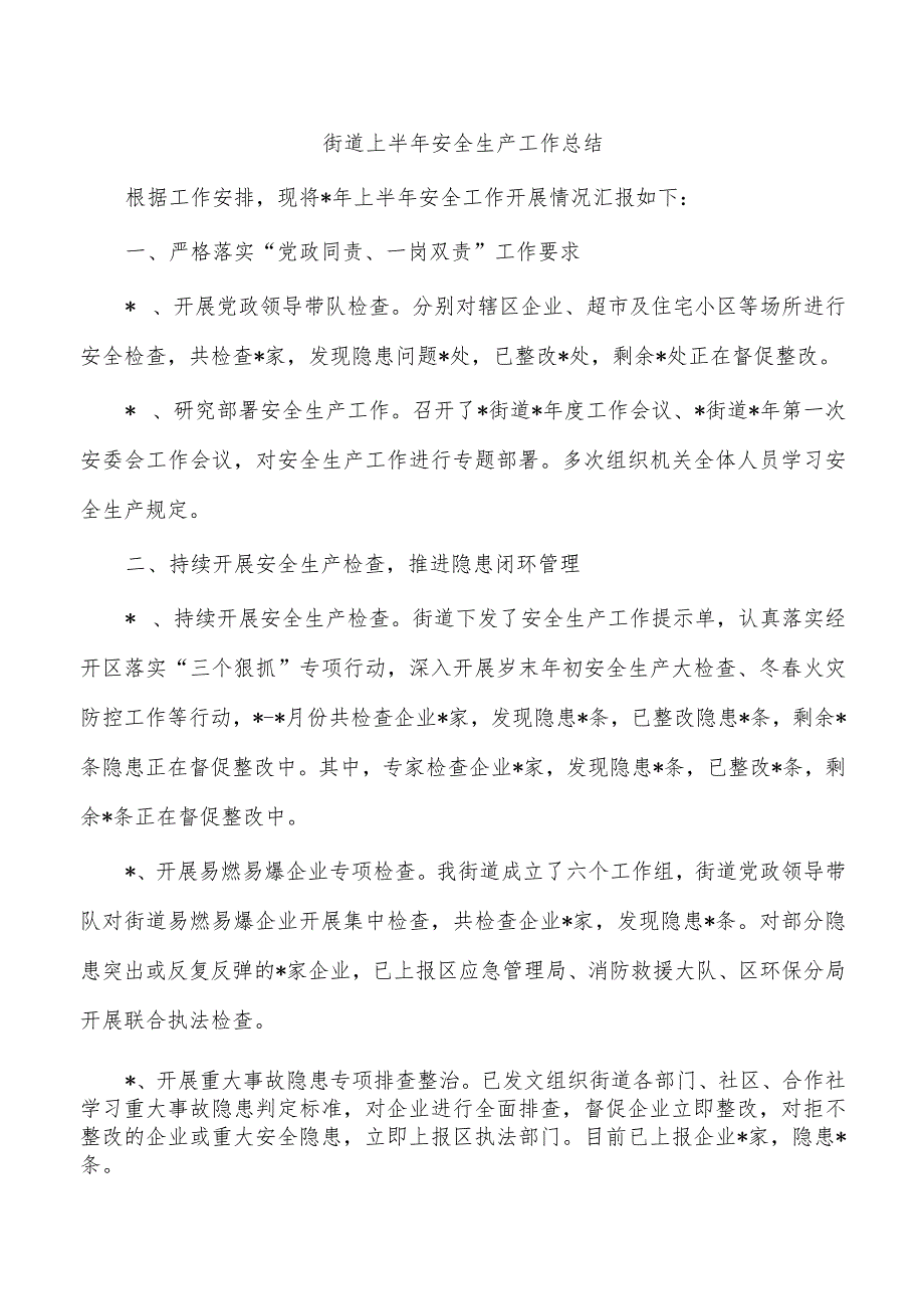 街道上半年安全生产工作总结.docx_第1页