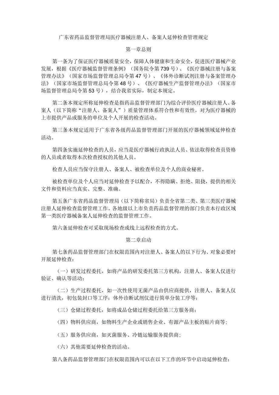 广东省药品监督管理局医疗器械注册人、备案人延伸检查管理规定.docx_第1页