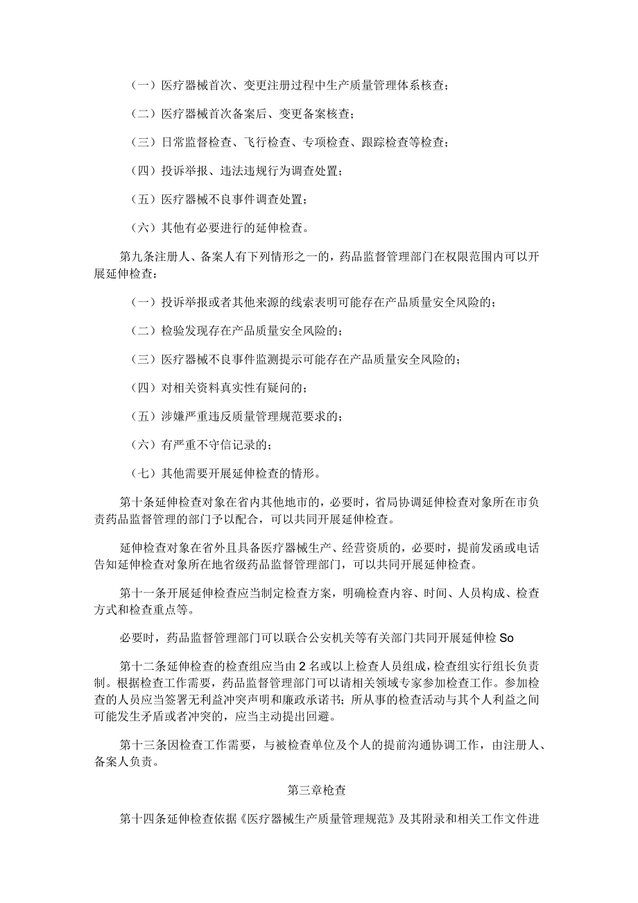 广东省药品监督管理局医疗器械注册人、备案人延伸检查管理规定.docx_第2页