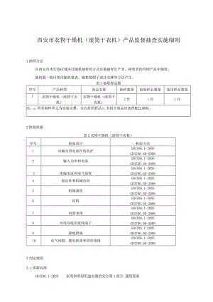 西安市衣物干燥机滚筒干衣机产品监督抽查实施细则.docx