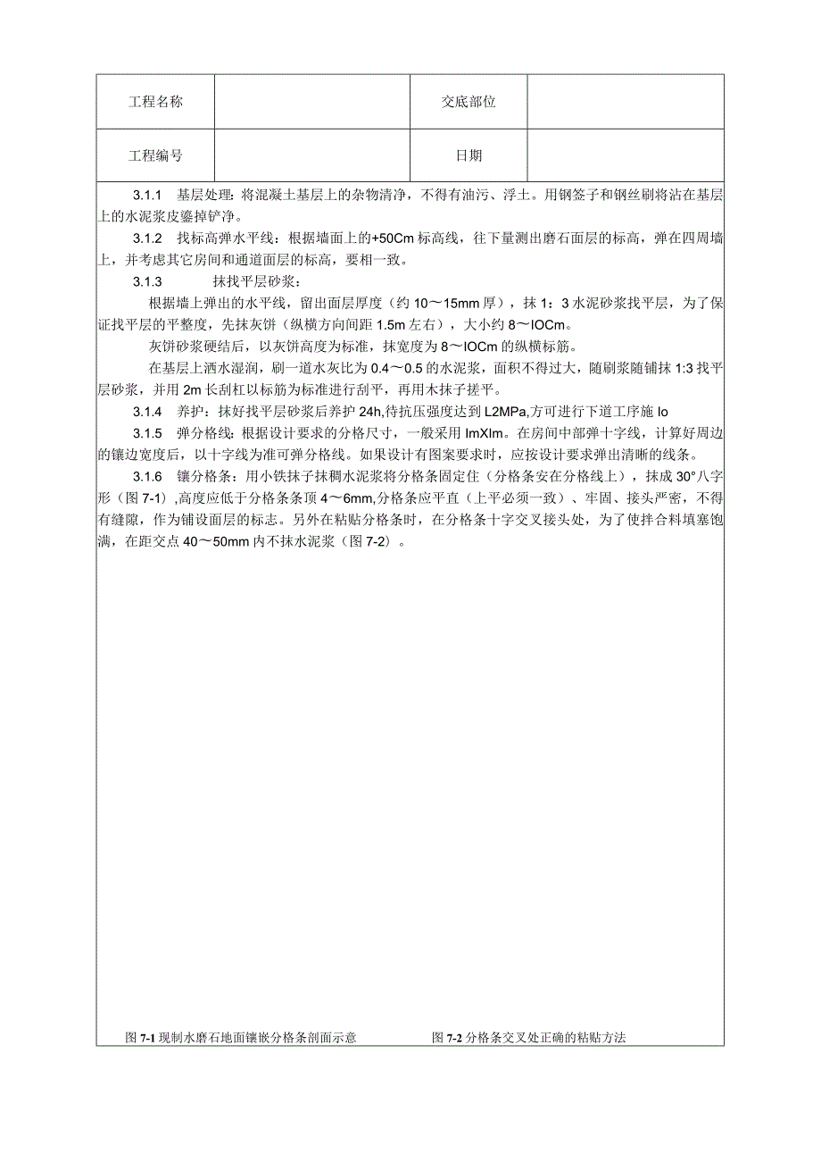 现制水磨石地面施工工艺技术交底.docx_第2页