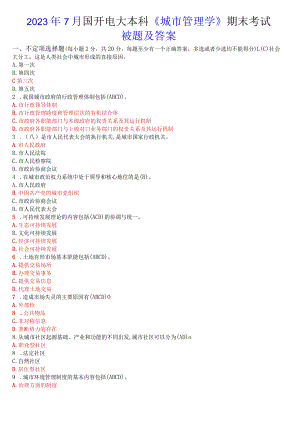 2023年7月国开电大本科《城市管理学》期末考试试题及答案.docx