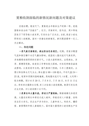 夏粮收割面临的新情况新问题及对策建议.docx