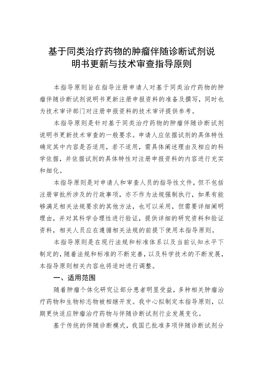 基于同类治疗药物的肿瘤伴随诊断试剂说明书更新与技术审查指导原则（2021年 ）.docx_第1页