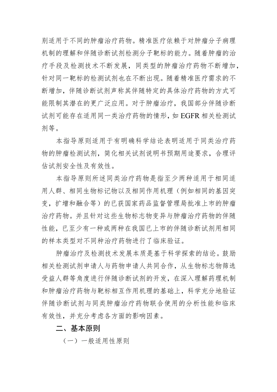 基于同类治疗药物的肿瘤伴随诊断试剂说明书更新与技术审查指导原则（2021年 ）.docx_第2页