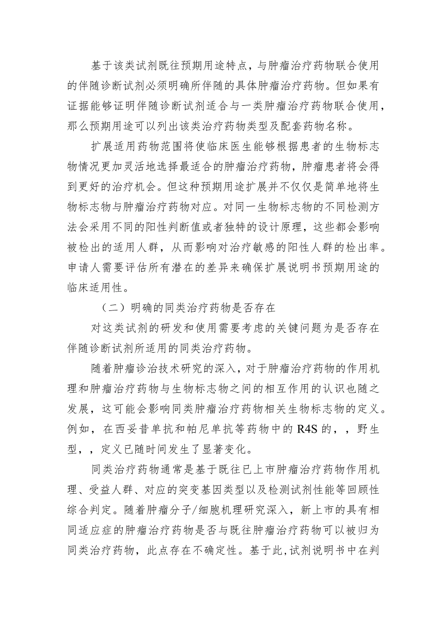 基于同类治疗药物的肿瘤伴随诊断试剂说明书更新与技术审查指导原则（2021年 ）.docx_第3页