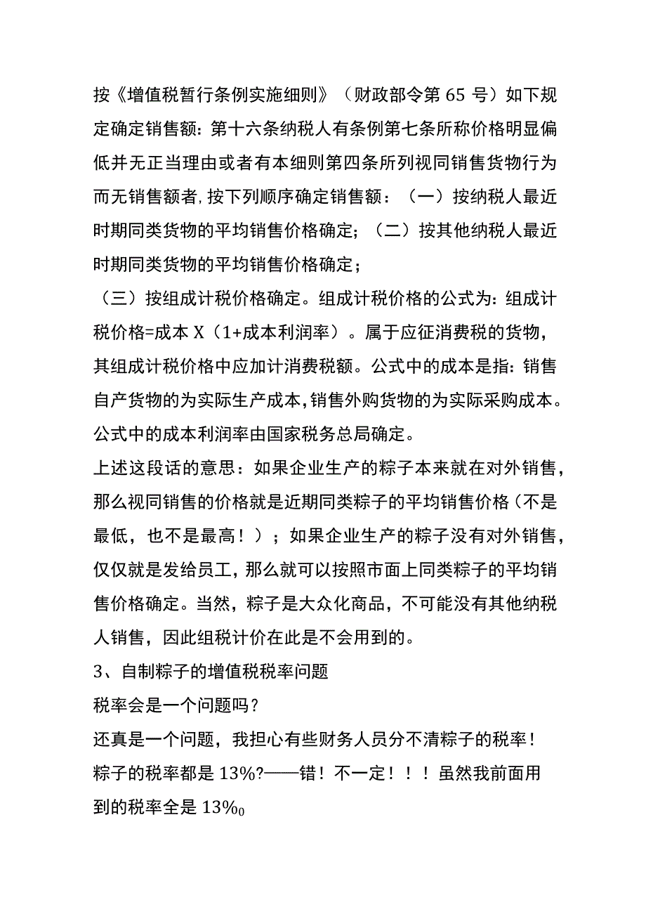 粽子涉及的增值税视同销售的会计处理.docx_第2页