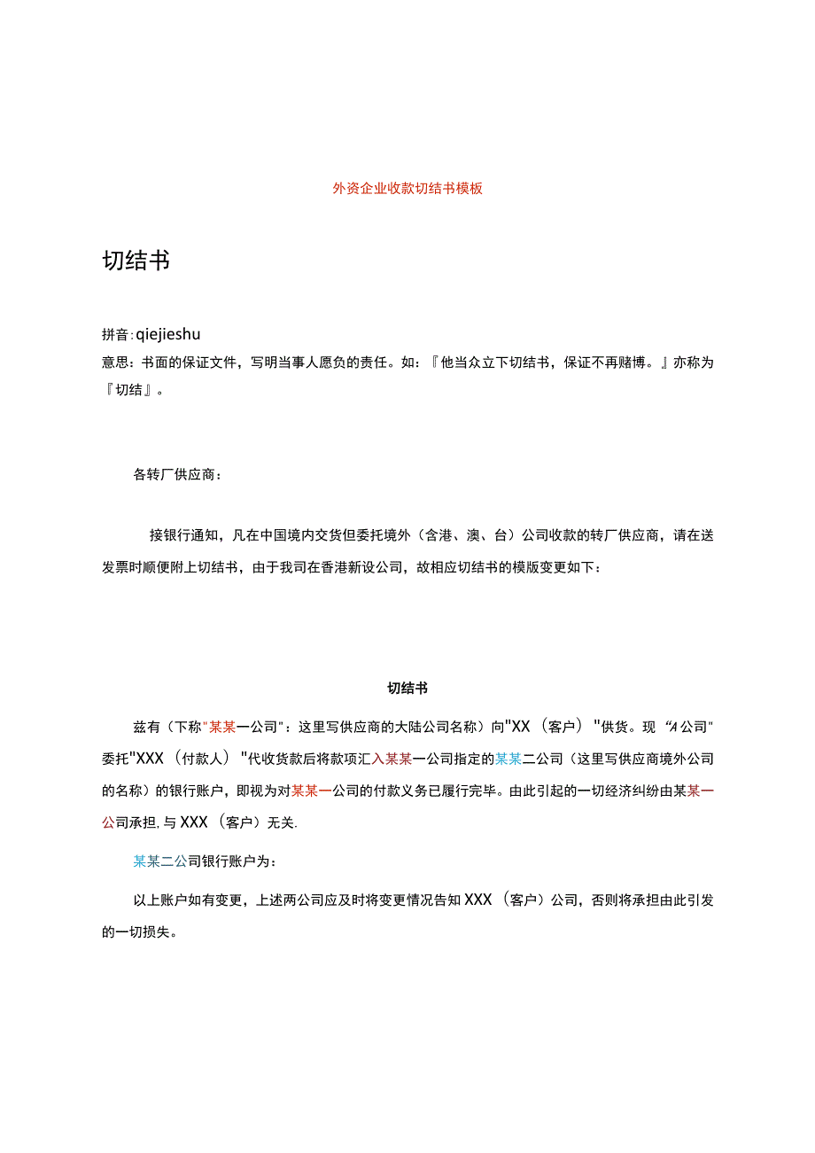 外资企业切结书模板(代付货款).docx_第1页