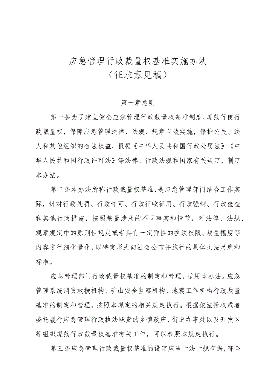 2023年7月《应急管理行政裁量权基准实施办法》征求意见稿及修订说明.docx_第1页