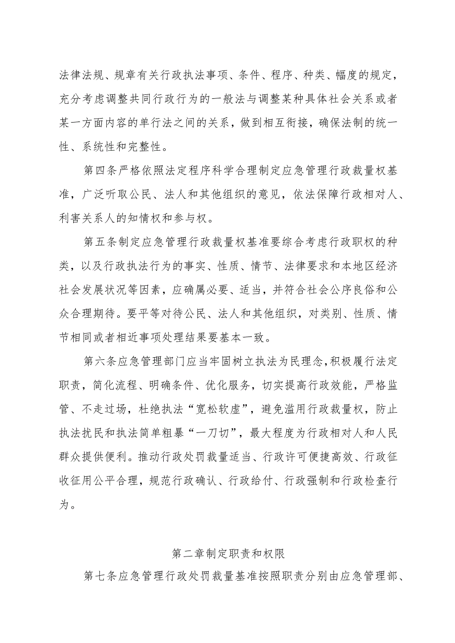 2023年7月《应急管理行政裁量权基准实施办法》征求意见稿及修订说明.docx_第2页