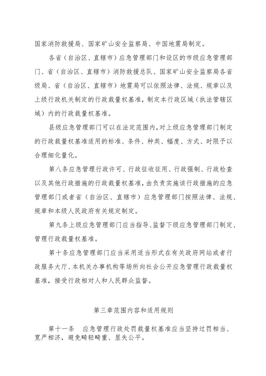 2023年7月《应急管理行政裁量权基准实施办法》征求意见稿及修订说明.docx_第3页