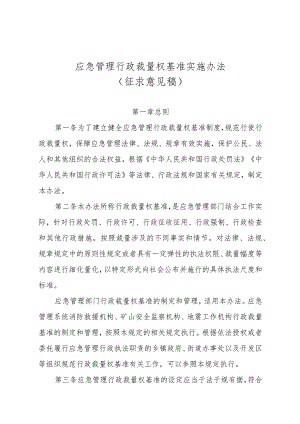 2023年7月《应急管理行政裁量权基准实施办法》征求意见稿及修订说明.docx