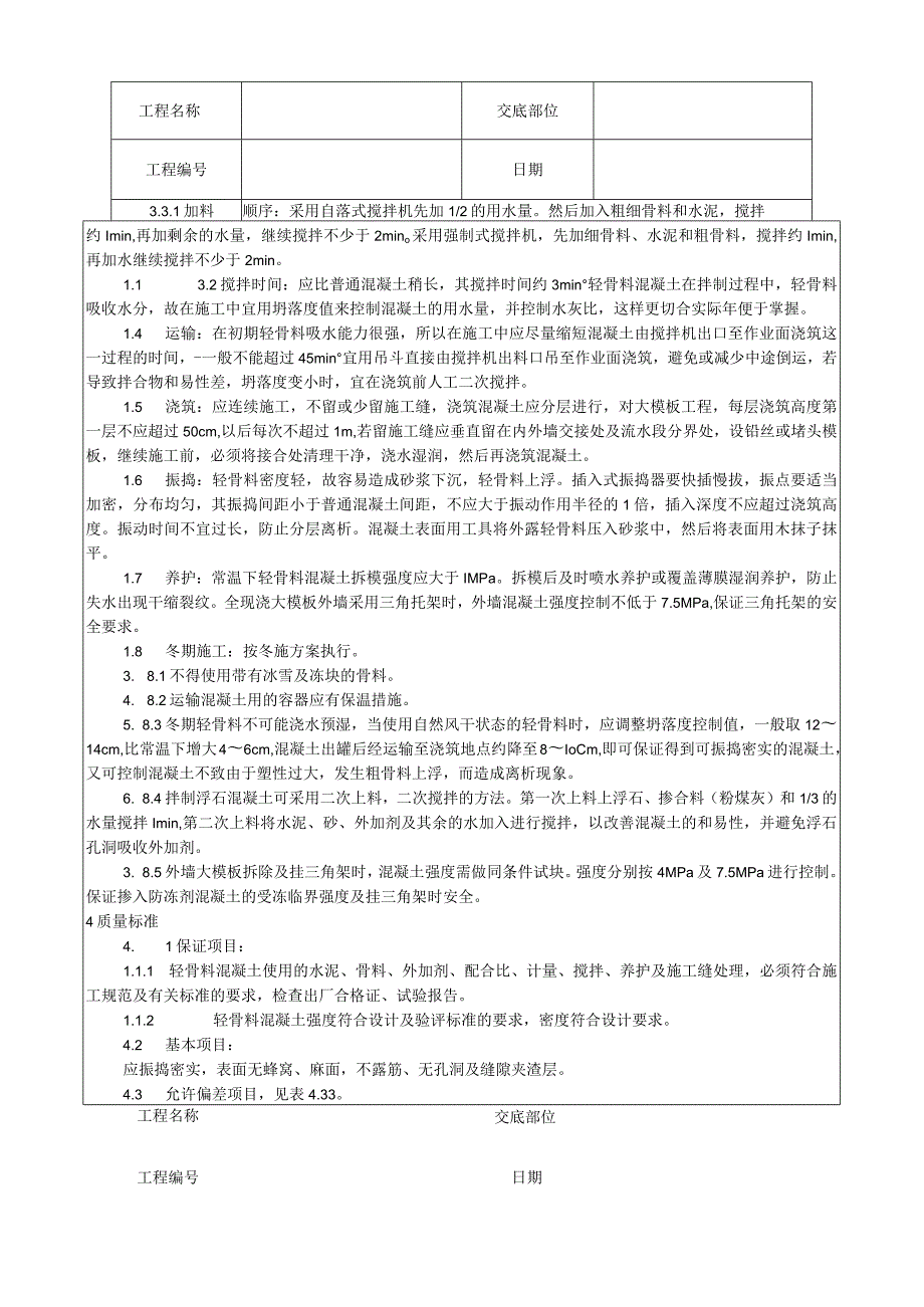 全现浇结构（大模板）轻骨料混凝土施工工艺技术交底.docx_第2页