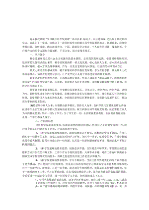 “学习践行科学发展观”民主生活会党性剖析材料.docx