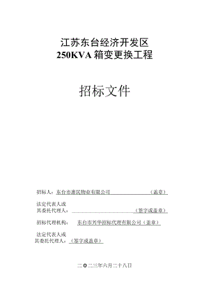 江苏东台经济开发区250KVA箱变更换工程.docx