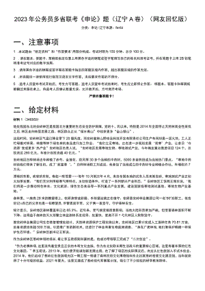 2023年公务员多省联考《申论》题（辽宁A卷）.docx