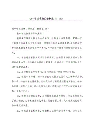 初中学校收费公示制度（17篇）.docx