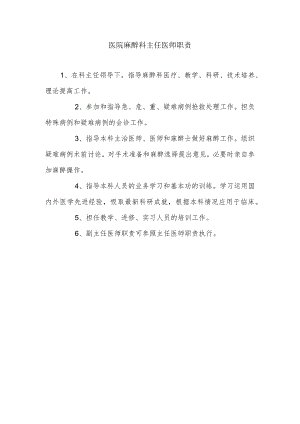 医院麻醉科主任医师职责.docx