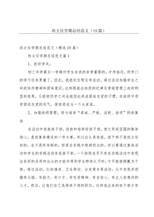 班主任学期总结范文（19篇）.docx