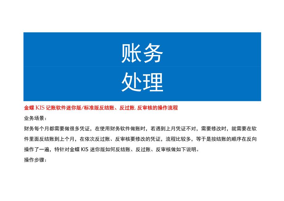 金蝶KIS记账软件迷你版标准版反结账、反过账、反审核的操作流程.docx_第1页