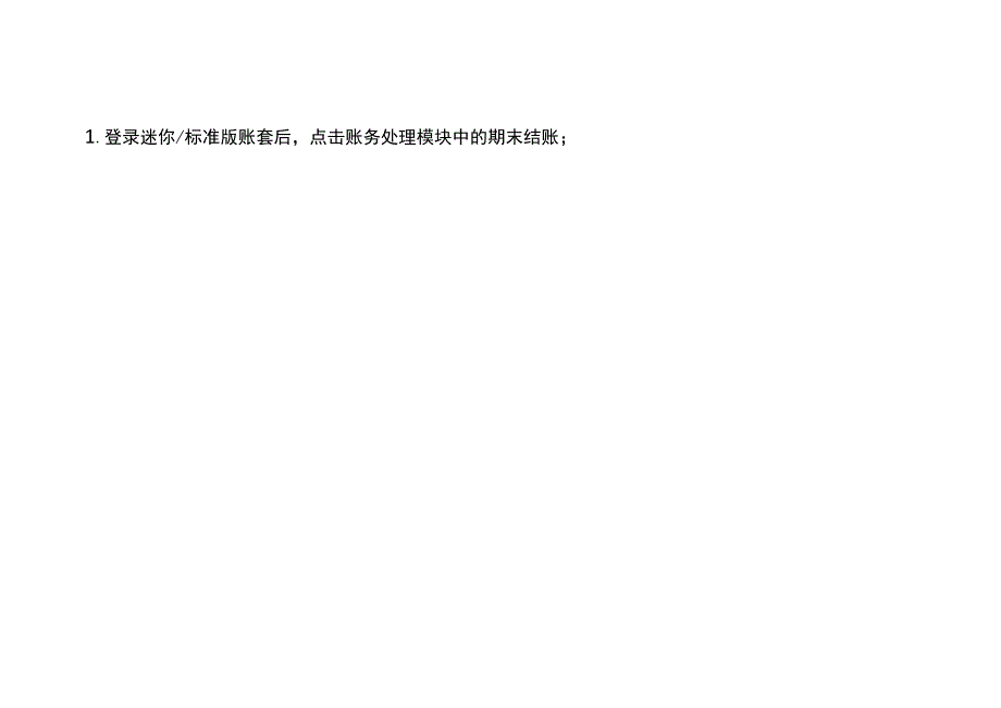 金蝶KIS记账软件迷你版标准版反结账、反过账、反审核的操作流程.docx_第2页