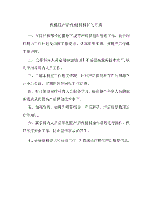 保健院产后保健科科长的职责.docx