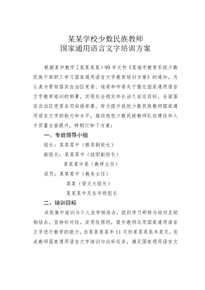 某某学校少数民族教师国家通用语言文字培训方案.docx