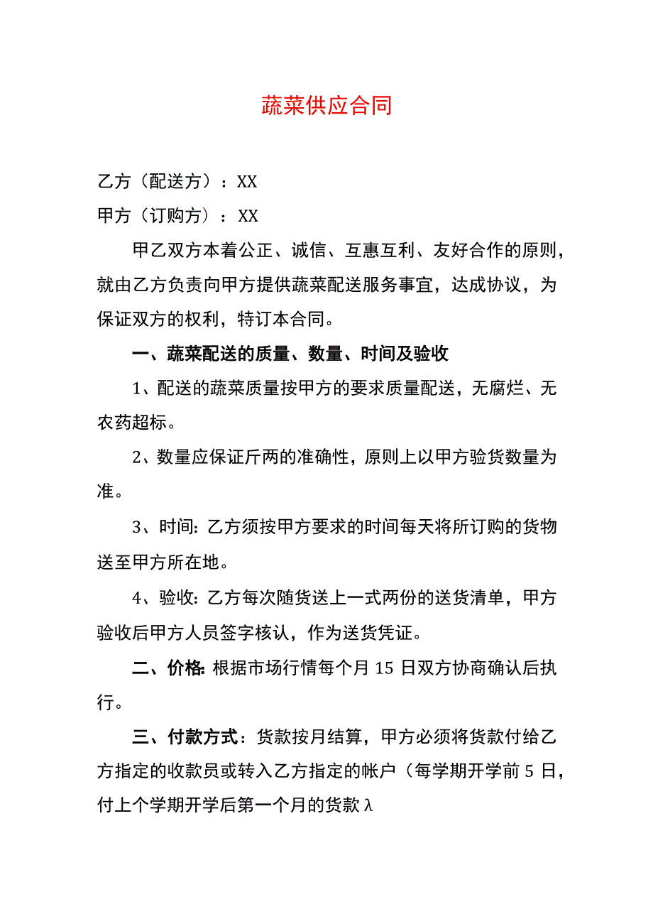 蔬菜供应合同.docx_第1页