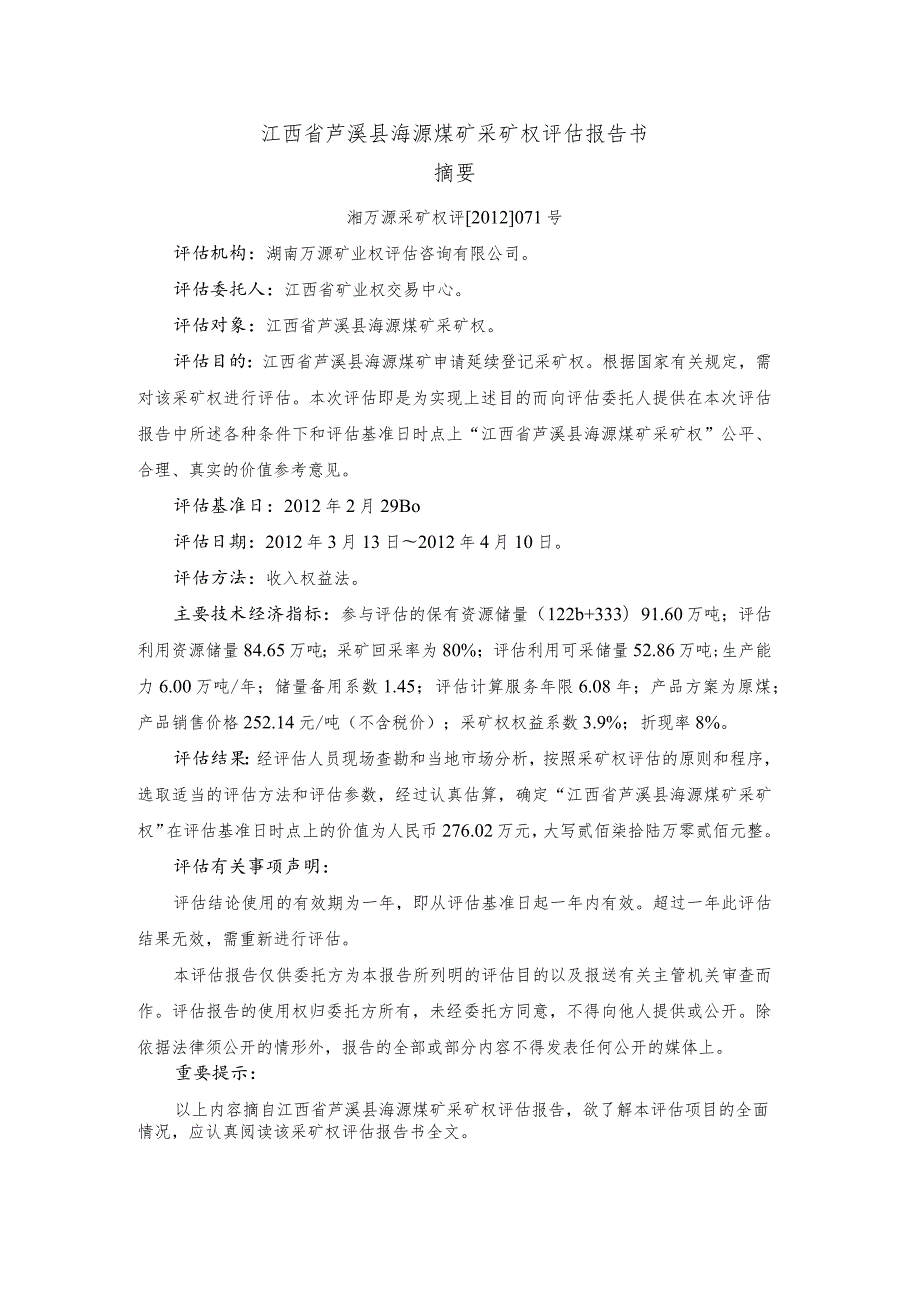 江西省芦溪县海源煤矿采矿权评估报告书.docx_第2页