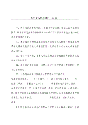 实用个人租房合同（26篇）.docx