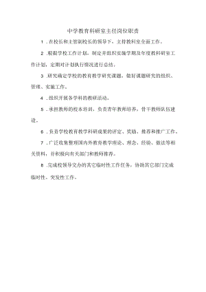 中学教育科研室主任岗位职责.docx