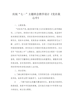 庆祝“七一”主题班会教学设计《党在我心中》.docx