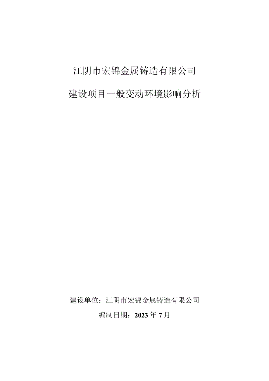 江阴市宏锦金属铸造有限公司建设项目一般变动环境影响分析.docx_第1页