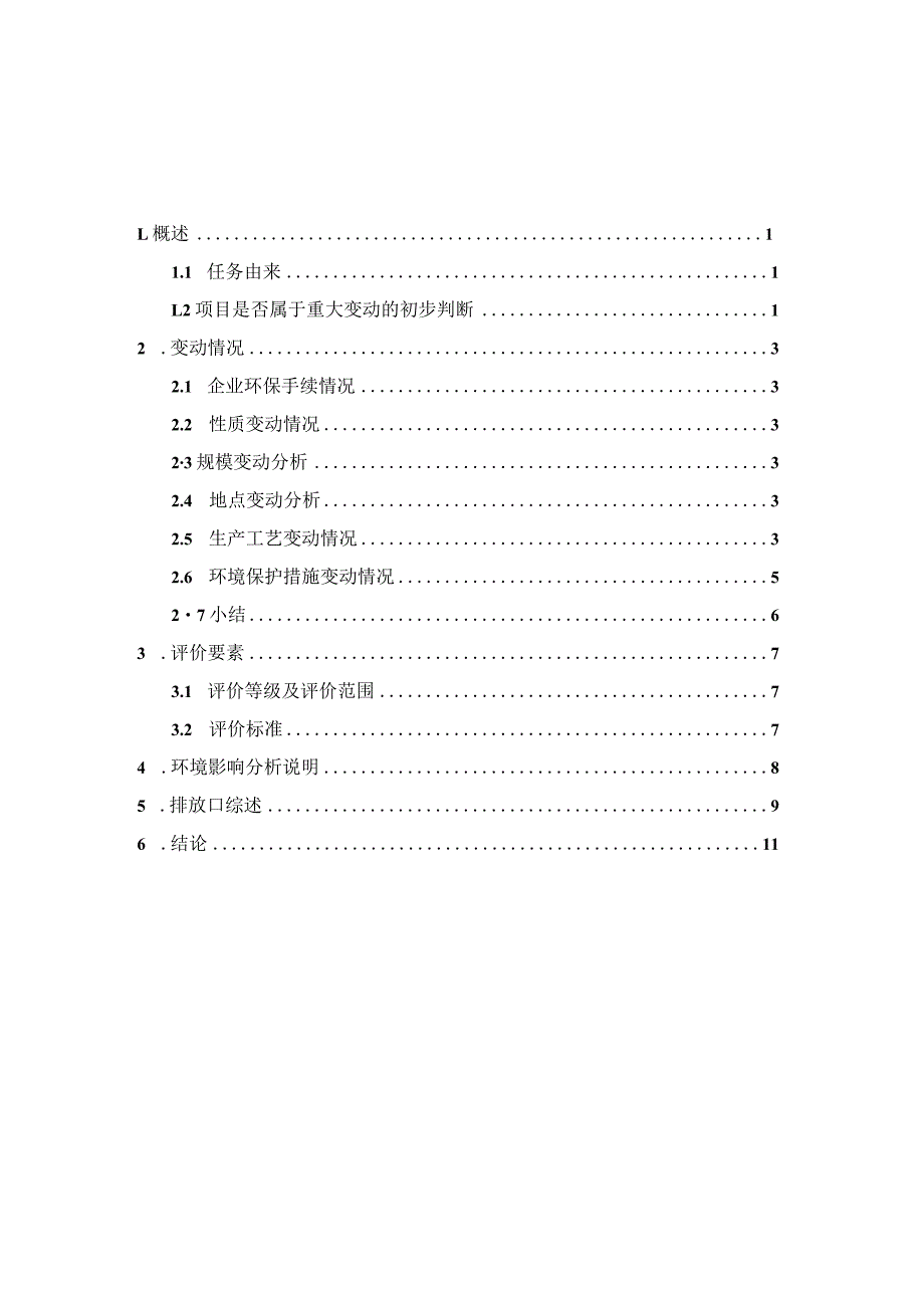 江阴市宏锦金属铸造有限公司建设项目一般变动环境影响分析.docx_第2页