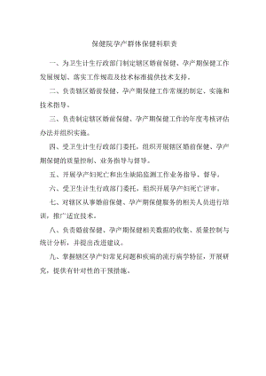 保健院孕产群体保健科职责.docx