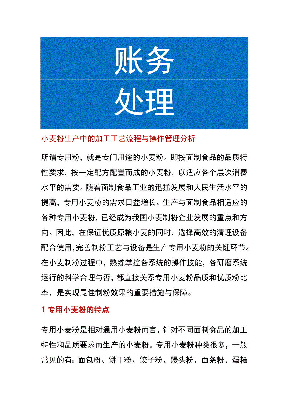 小麦粉生产中的加工工艺流程与操作管理分析.docx_第1页