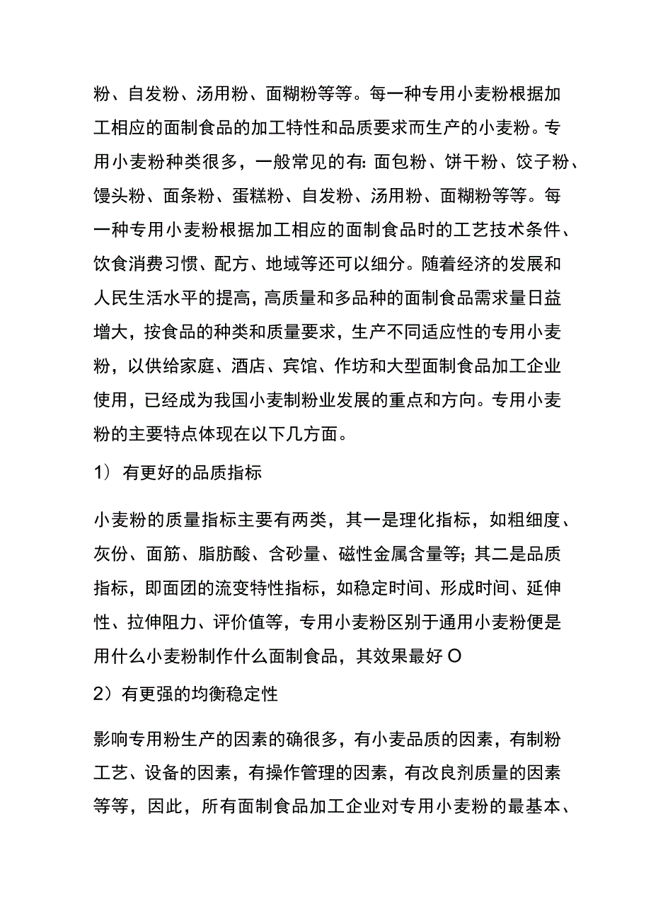 小麦粉生产中的加工工艺流程与操作管理分析.docx_第2页