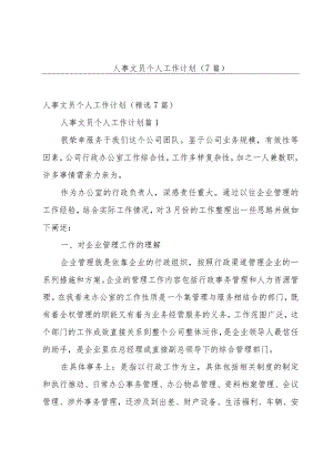 人事文员个人工作计划（7篇）.docx