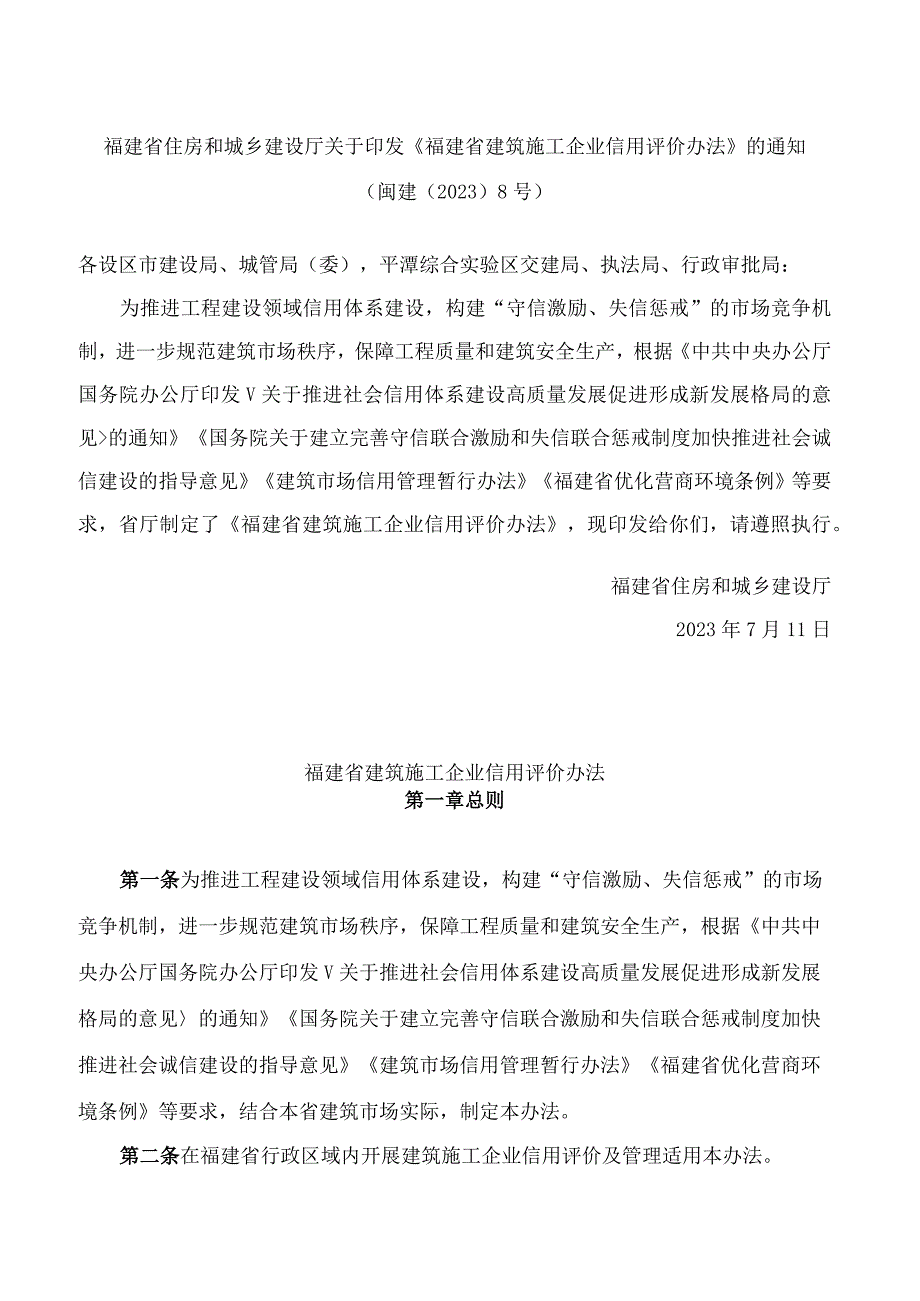 福建省住房和城乡建设厅关于印发《福建省建筑施工企业信用评价办法》的通知.docx_第1页