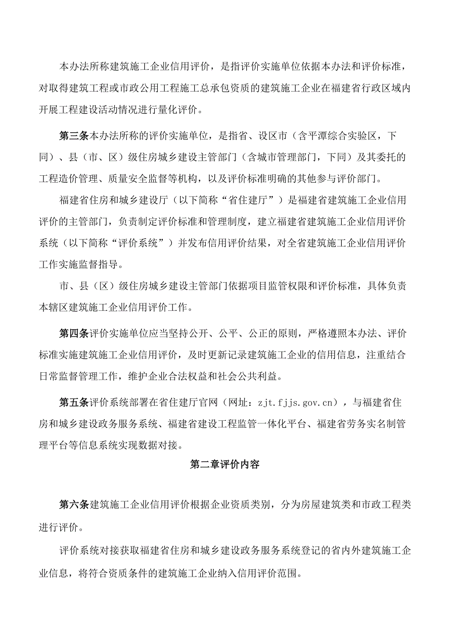 福建省住房和城乡建设厅关于印发《福建省建筑施工企业信用评价办法》的通知.docx_第2页